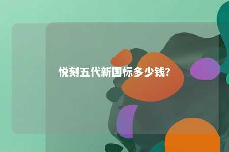 悦刻五代新国标多少钱	？ 
